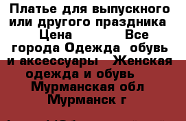 Платье для выпускного или другого праздника  › Цена ­ 8 500 - Все города Одежда, обувь и аксессуары » Женская одежда и обувь   . Мурманская обл.,Мурманск г.